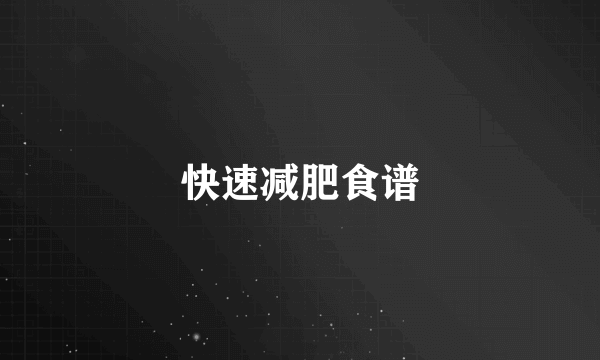 快速减肥食谱
