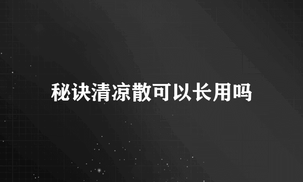 秘诀清凉散可以长用吗