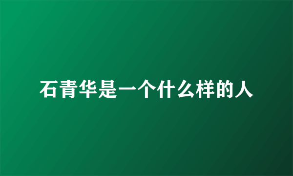 石青华是一个什么样的人