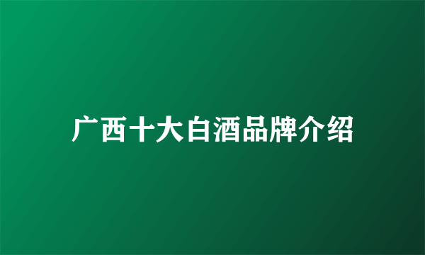 广西十大白酒品牌介绍