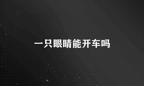 一只眼睛能开车吗