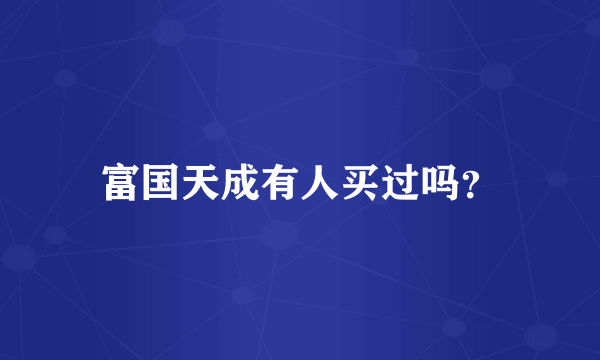 富国天成有人买过吗？