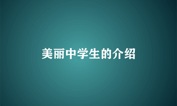 美丽中学生的介绍