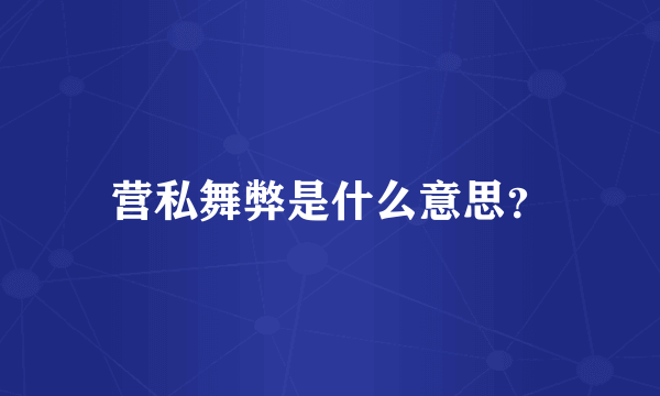 营私舞弊是什么意思？