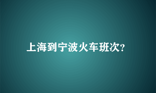 上海到宁波火车班次？