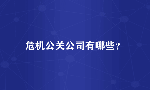 危机公关公司有哪些？
