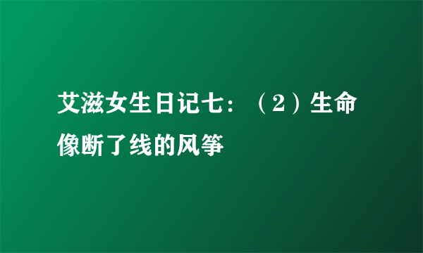 艾滋女生日记七：（2）生命像断了线的风筝