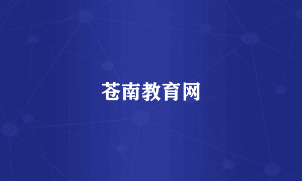 苍南教育网