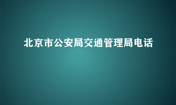 北京市公安局交通管理局电话