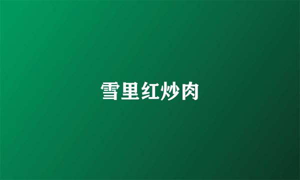 雪里红炒肉