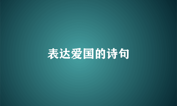 表达爱国的诗句