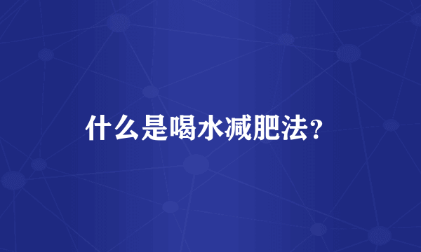 什么是喝水减肥法？
