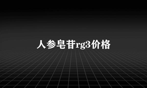 人参皂苷rg3价格