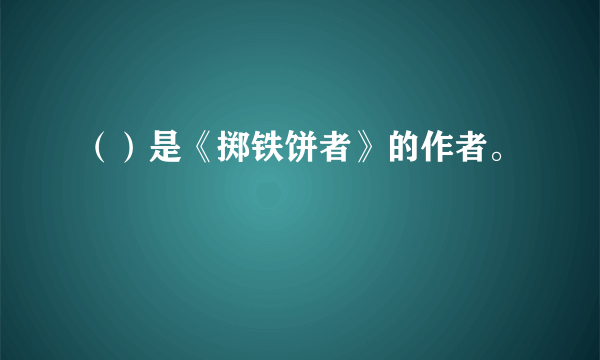 （）是《掷铁饼者》的作者。