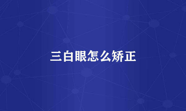 三白眼怎么矫正
