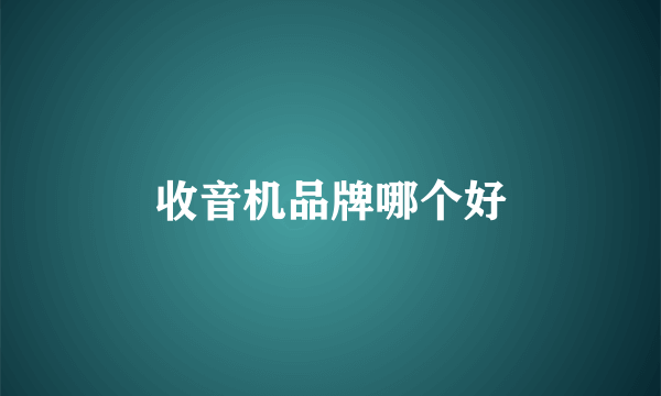 收音机品牌哪个好