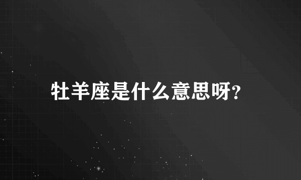 牡羊座是什么意思呀？