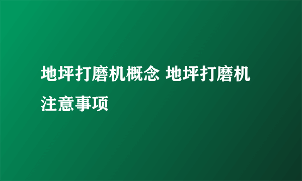 地坪打磨机概念 地坪打磨机注意事项