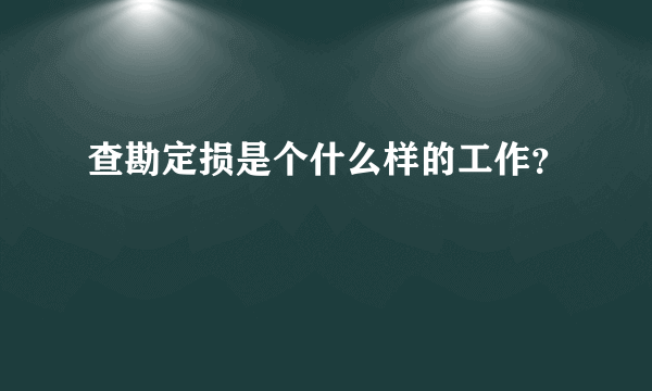 查勘定损是个什么样的工作？