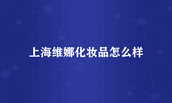 上海维娜化妆品怎么样