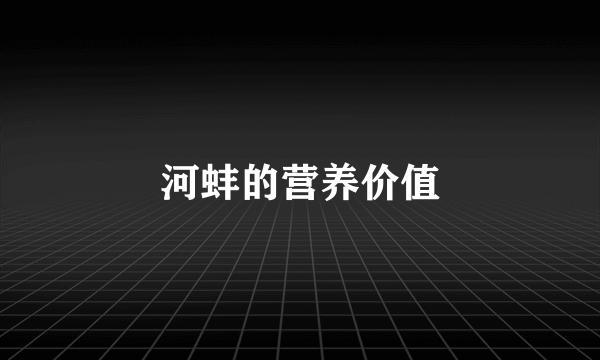 河蚌的营养价值
