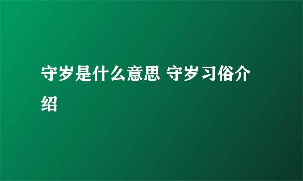 守岁是什么意思 守岁习俗介绍