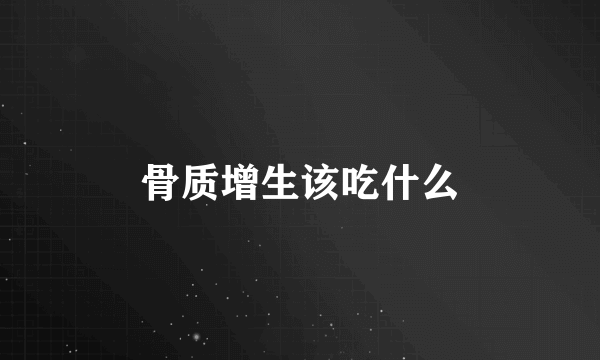 骨质增生该吃什么