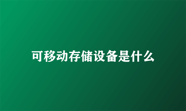 可移动存储设备是什么