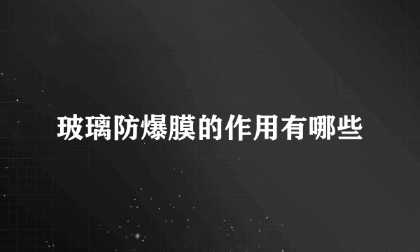 玻璃防爆膜的作用有哪些