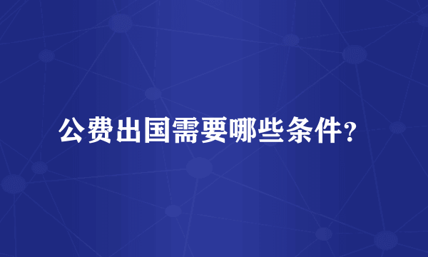 公费出国需要哪些条件？