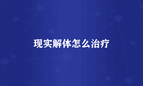 现实解体怎么治疗