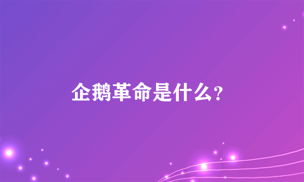 企鹅革命是什么？