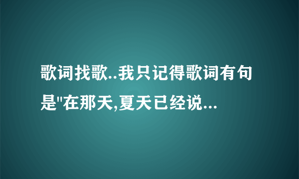 歌词找歌..我只记得歌词有句是
