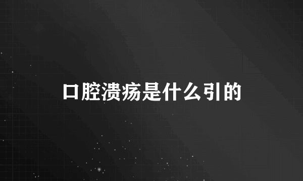 口腔溃疡是什么引的