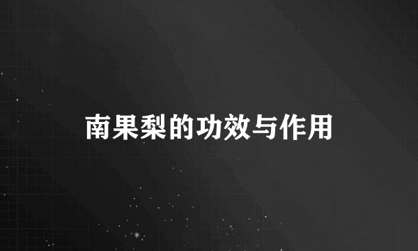 南果梨的功效与作用