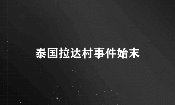 泰国拉达村事件始末