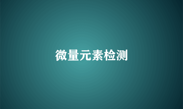 微量元素检测