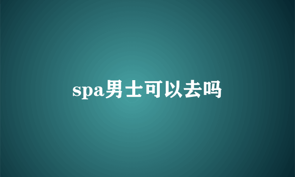 spa男士可以去吗