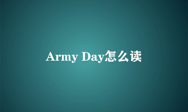 Army Day怎么读