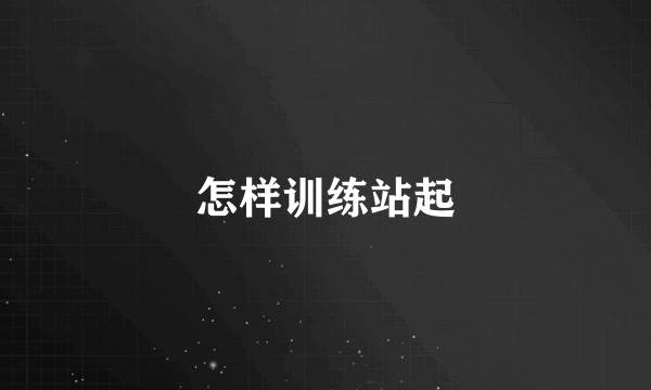 怎样训练站起