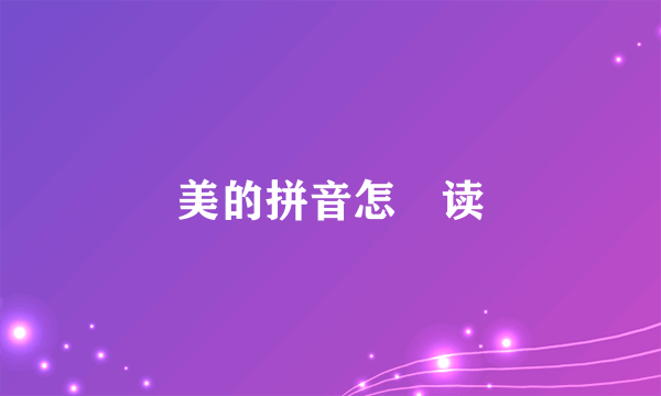美的拼音怎麼读