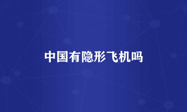 中国有隐形飞机吗