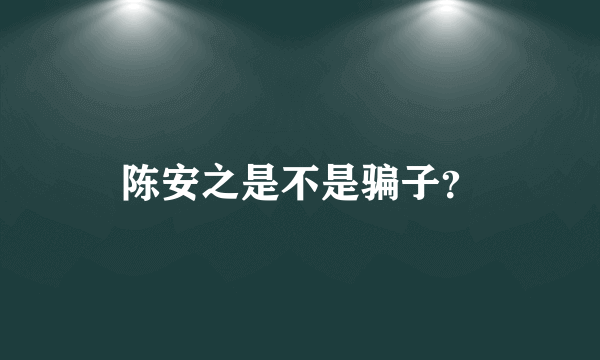 陈安之是不是骗子？