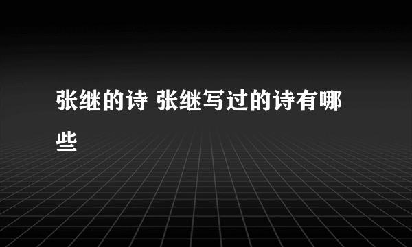 张继的诗 张继写过的诗有哪些