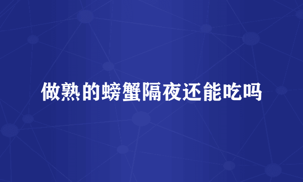 做熟的螃蟹隔夜还能吃吗