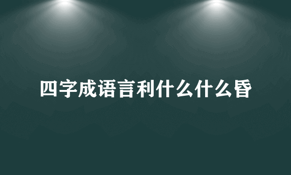 四字成语言利什么什么昏