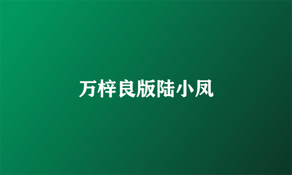 万梓良版陆小凤