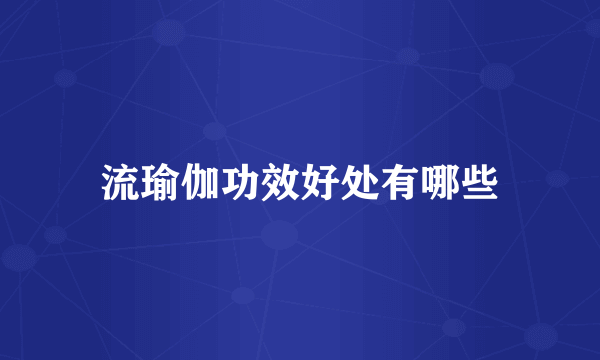 流瑜伽功效好处有哪些