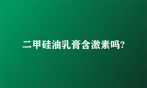 二甲硅油乳膏含激素吗?