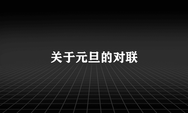 关于元旦的对联